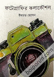 ফটোগ্রাফির কলাকৌশল